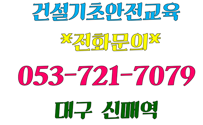 건설현장안전교육 무료 기초이수증 안내