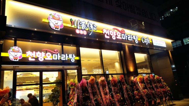  배곧에 새로 생긴 맛집 :: 천향오 마라탕