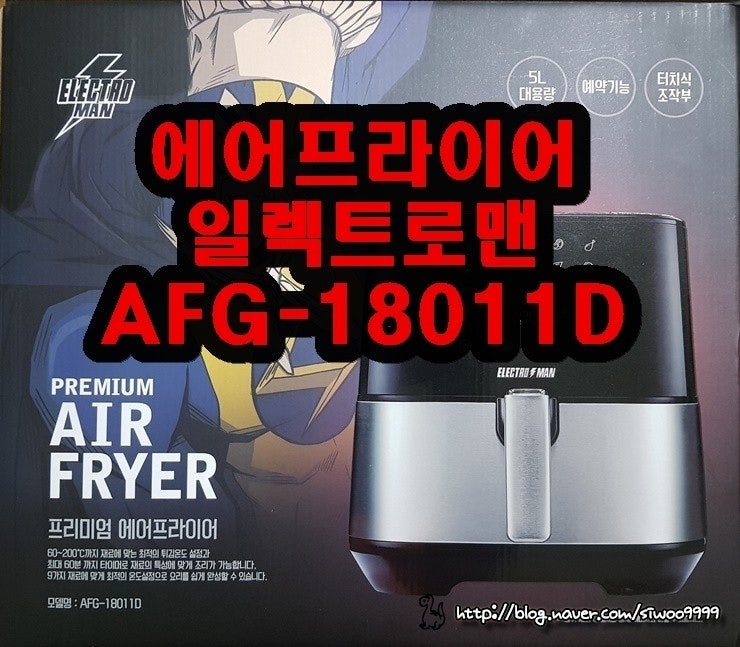 일렉트로맨 에어프라이어 5L AFG-18011D (Air Fryer)