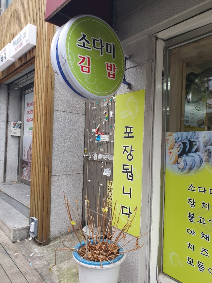 [부산대/맛집] 소다미 김밥