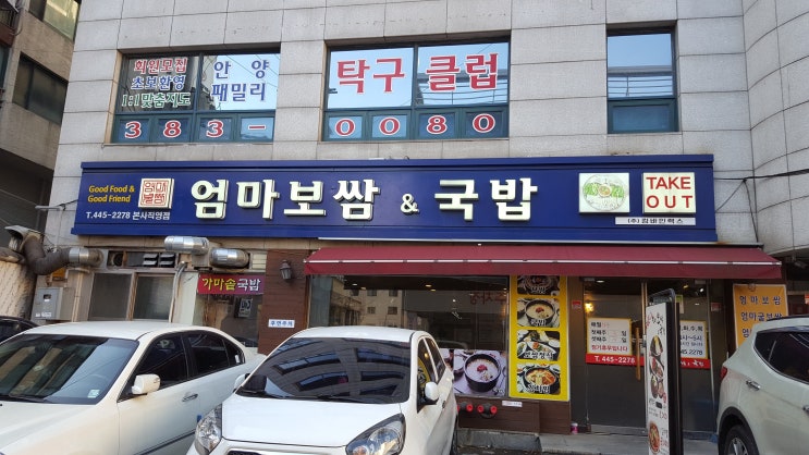  안양 비산동 엄마 보쌈 & 국밥