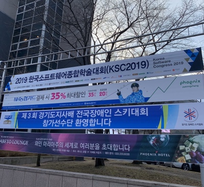 [20191218 - 20191219] 2019 KSC 한국소프트웨어 종합학술대회 참가기1
