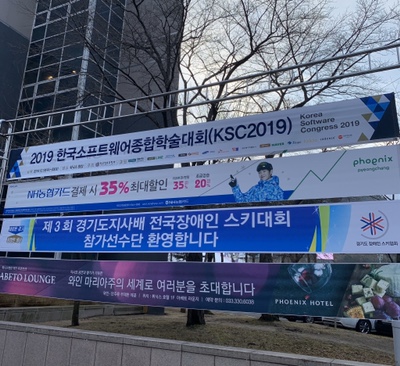  [20191218 - 20191219] 2019 KSC 한국소프트웨어 종합학술대회 참가기1