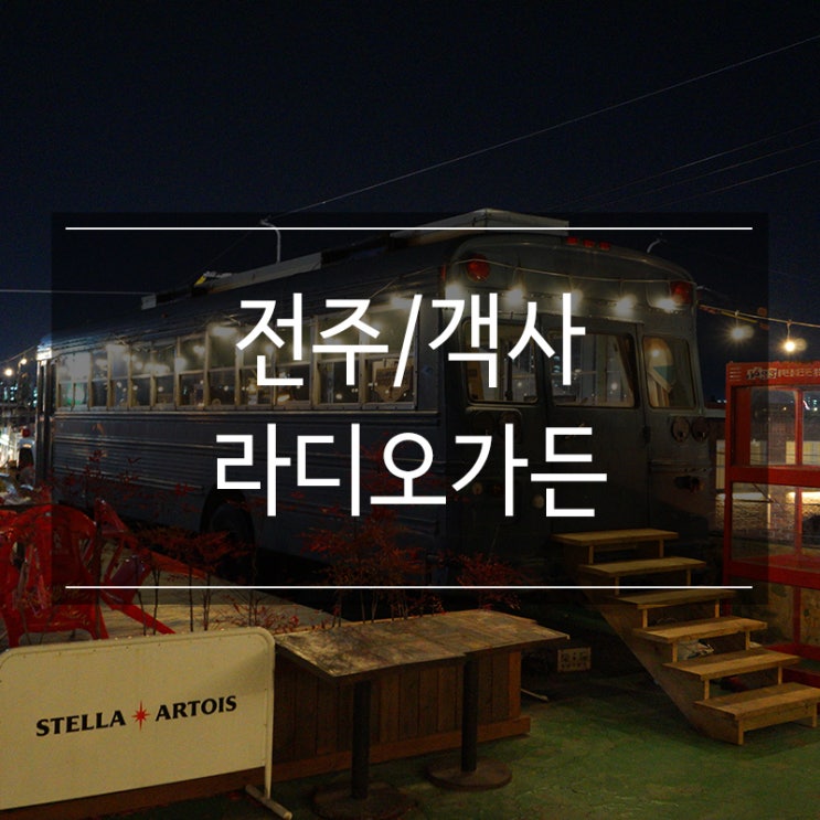전주 객사 술집 <라디오가든> 객리단길 페퍼로니 피자와 칵테일 맛집 전주 객사 술집 <라디오가든> 객리단길 페퍼로니 피자와 칵테일 맛집