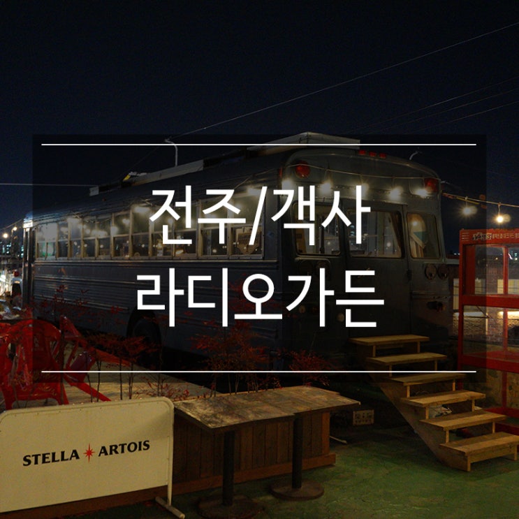 전주 객사 술집 &lt;라디오가든&gt; 객리단길 페퍼로니 피자와 칵테일 맛집