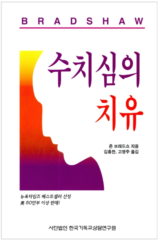  「수치심의 치유_존 브래드쇼 지음」 도서 리뷰                                    (1부_수치심의 다양한 얼굴)