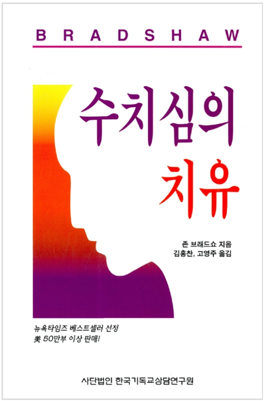 「수치심의 치유_존 브래드쇼 지음」 도서 리뷰                                    (1부_수치심의 다양한 얼굴)