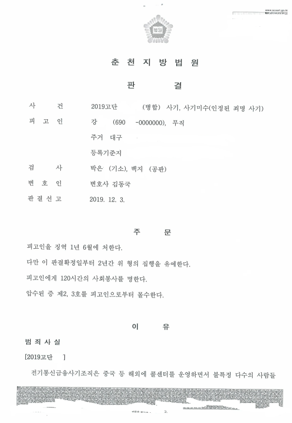  보이스피싱 현금전달책 편취금액 6,000, 피해자 3명,합의X, 구속된 상태 재판진행 집행유예 받은사안- 세종시 변호사