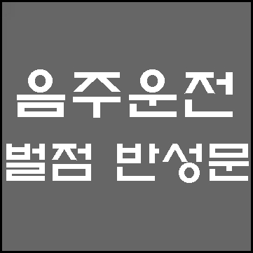  음주운전 벌금과 효과적인 반성문 작성방법은