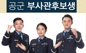 [대구공군부사관장교학원] 2020년 공군부사관 모집일정