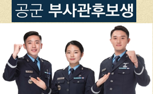  [대구공군부사관장교학원] 2020년 공군부사관 모집일정
