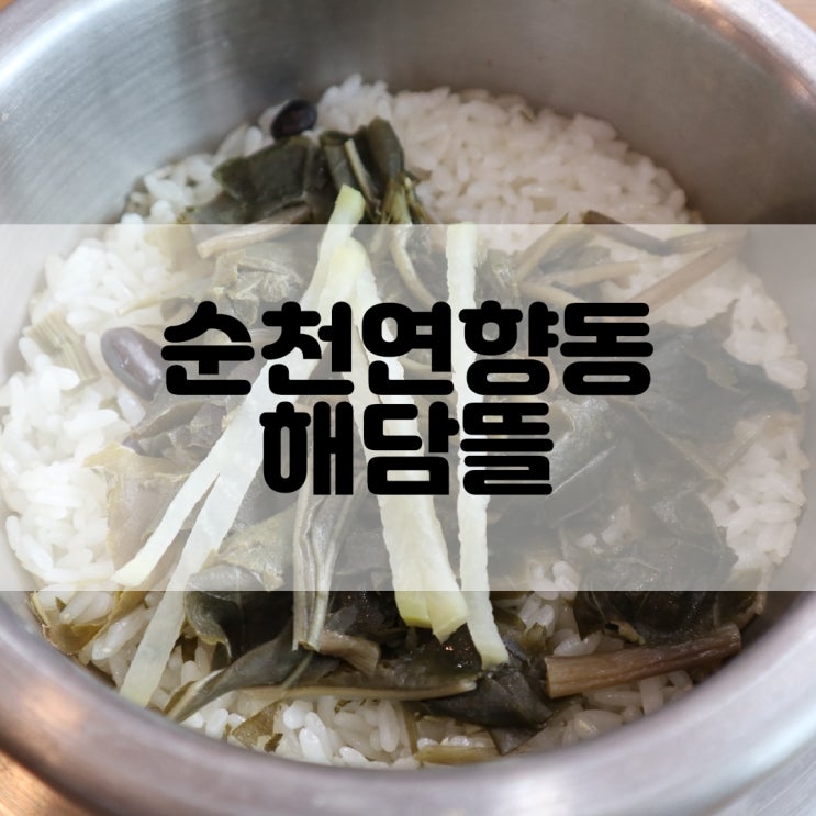  (순천연향동맛집) 순천청국장이 맛있는 해(楷)담(潭)뜰