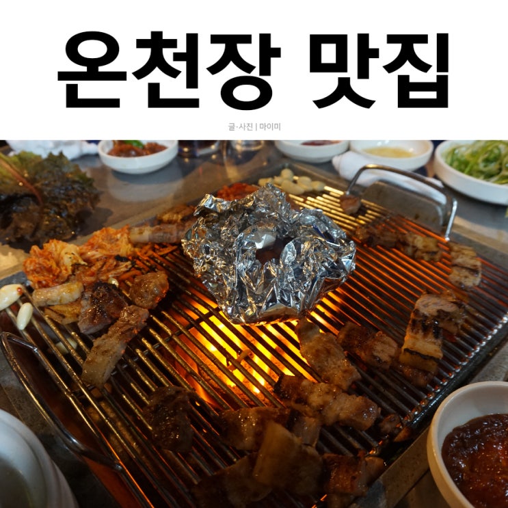  부산 온천장 맛집 12년 단골인 60년대식소금구이