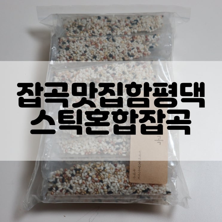  (혼합잡곡추천) 잡곡쇼핑몰 잡곡맛집함평댁 스틱혼합잡곡