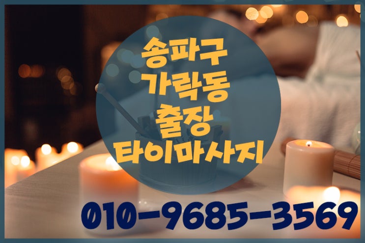  송파구 가락동 홈타이 여기로 예약하세요!