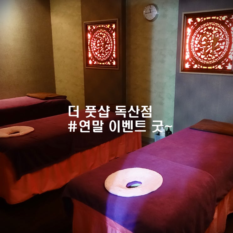  금천마사지 더풋샵 독산점 연말이벤트로 저렴하게