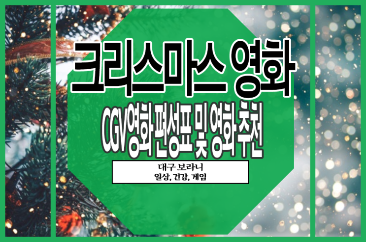  성탄절 집에서 푹 쉬는 사람들을 위한, 2019 크리스마스 영화 편성표