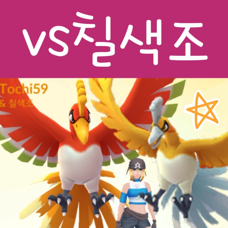  포켓몬고 칠색조 레이드 공략 : 이로치 상성 스킬
