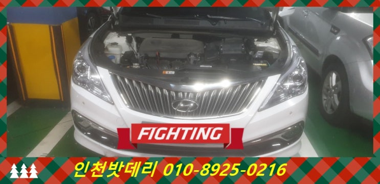 인천 남동구 구월동 밧데리 / 그랜저HG 배터리 / 인천배터리할인마트 출장 교체 인천 남동구 구월동 밧데리 / 그랜저HG 배터리 / 인천배터리할인마트 출장 교체