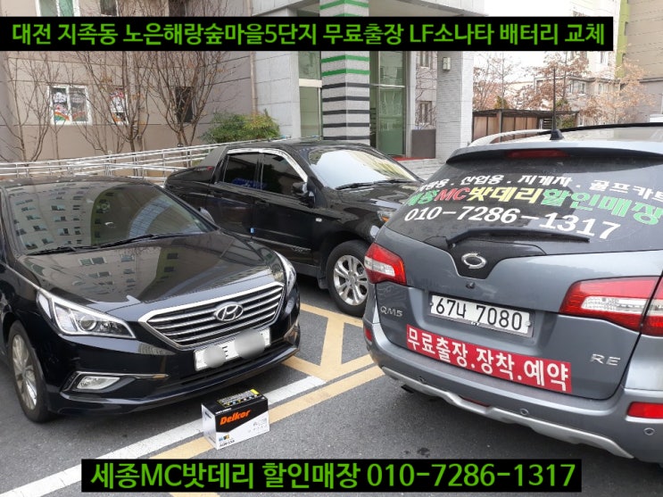  세종배터리 무료출장 LF소나타 AGM80밧데리 교체