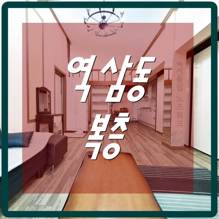  [복층원룸]  역삼동원룸 강남원룸 역삼동 단기방 1R