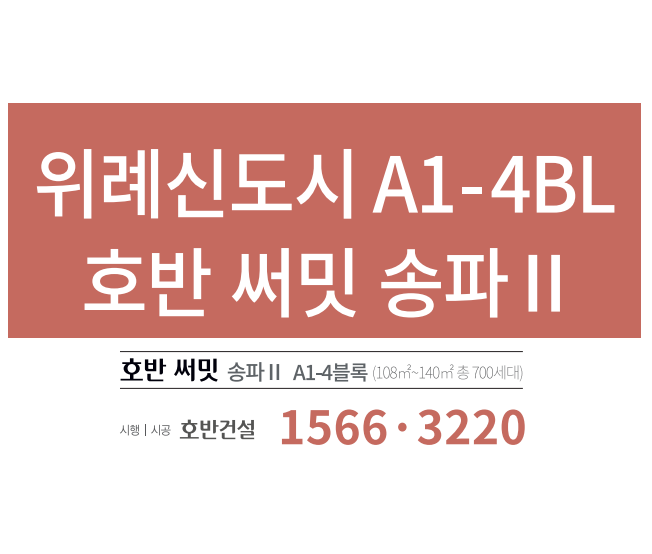  송파 위례, '호반 써밋 송파 II' 정보 & 모집공고