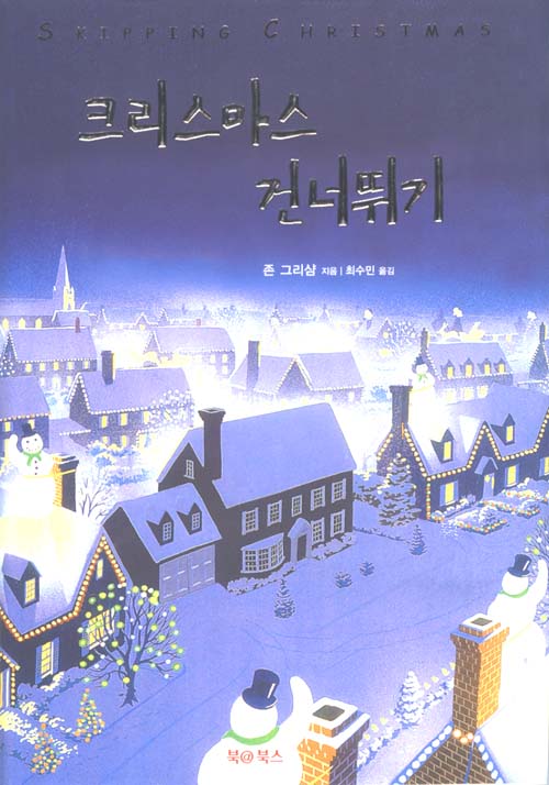(감상문) 크리스마스 건너뛰기_존 그리샴 (감상문) 크리스마스 건너뛰기_존 그리샴