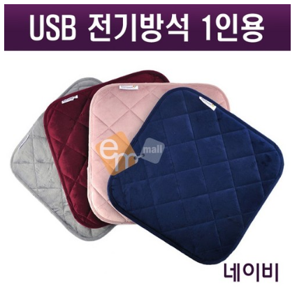  최저가 내일배송   USB 전기방석 1인용 온열방석 전자파없는 발열 보온방석 매트 미니 극세사 특허받은 카본 열선 사무실 가정 학교 차량 캠핑 낚시용 의자 소파 국산 난방용품