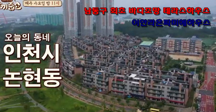 JTBC ‘한끼줍쇼’ 인천 논현편 화제의 고급빌리지... ‘이안 라온파미에’