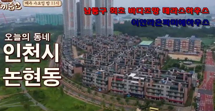  JTBC ‘한끼줍쇼’ 인천 논현편 화제의 고급빌리지... ‘이안 라온파미에’
