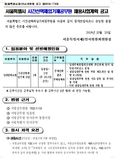 [채용][서울특별시] 시간선택제임기제 공무원 채용시험계획 공고(임대문화요원)