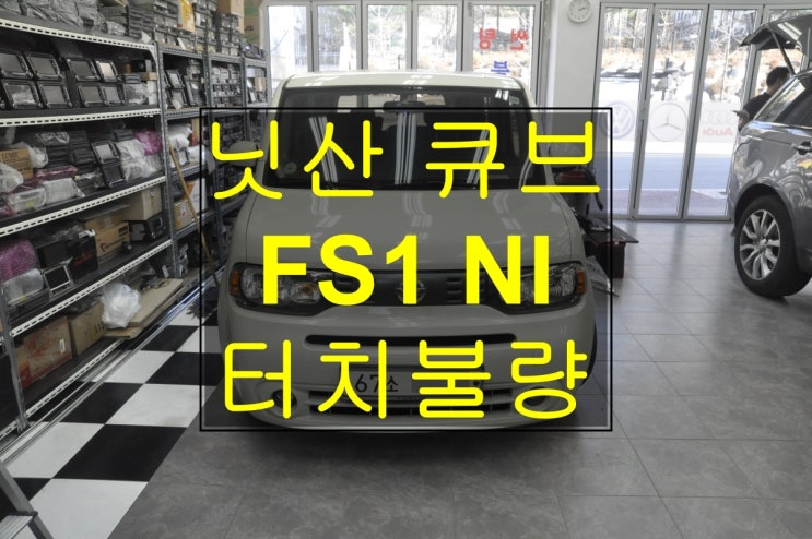 닛산 큐브 런즈 FS1 NI 터치불량! 런즈터치 고장에 경우는 메인보드&터치패널 고장원인을 정확히 판단후 수리진행해 주세요!