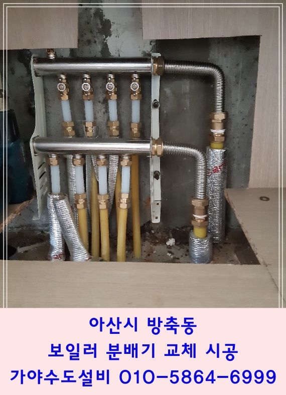  아산시 방축동 동아나래 아파트 보일러분배기 난방분배기누수로인한 분배기교체시공 아산보일러분배기수리전문점