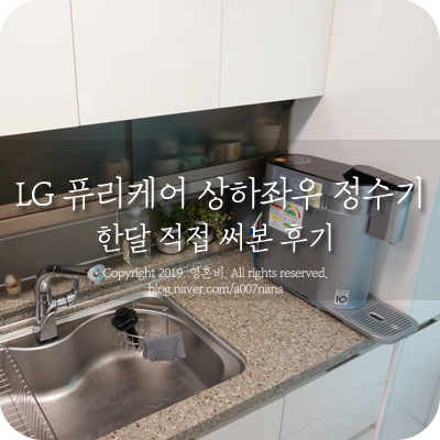  LG 퓨리케어 상하좌우 정수기 한달 직접 써본 후기
