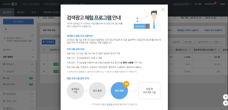  스마트스토어 초보 네이버 검색광고 체험 프로그램 안내 10만원 무료지원