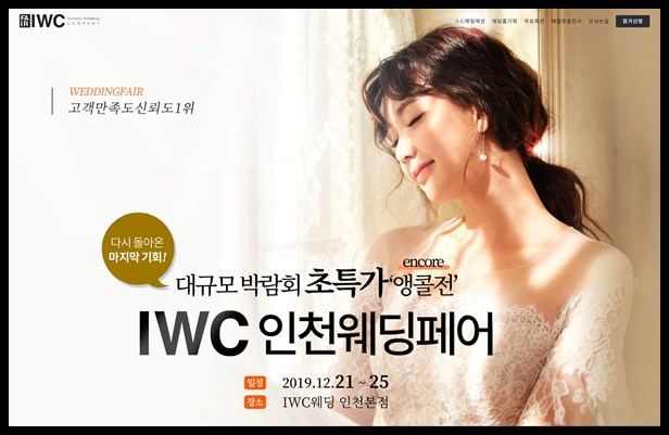  새로운시작 인천웨딩박람회에서 쉽게 알아보고 믿고 맡기자~