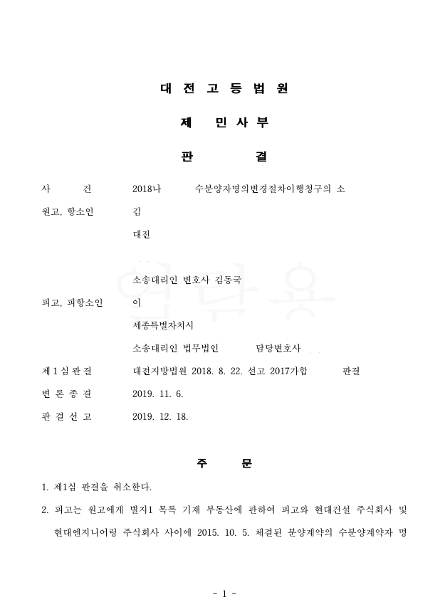  수분양자명의변경청구 해결사안-세종시변호사
