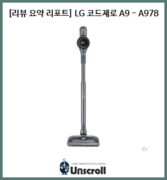  [리뷰 요약 리포트] LG전자 코드제로 A9 A978