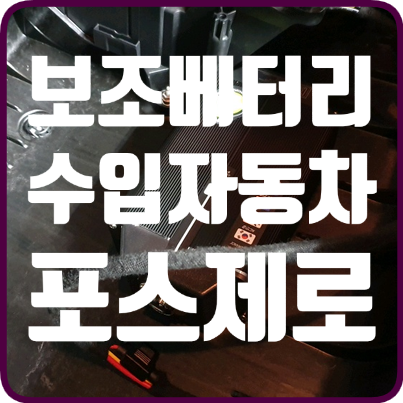 수입차는 왜 보조베터리를 장착해야하는가.
