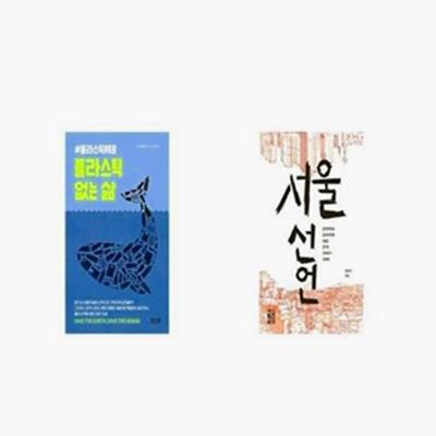 플라스틱 없는 삶 + 서울 선언 [세트상품] (28,800원)