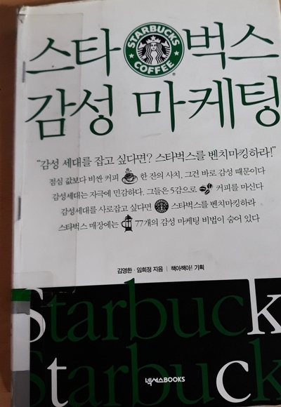  [마케팅 책/도서] 스타벅스 감성 마케팅
