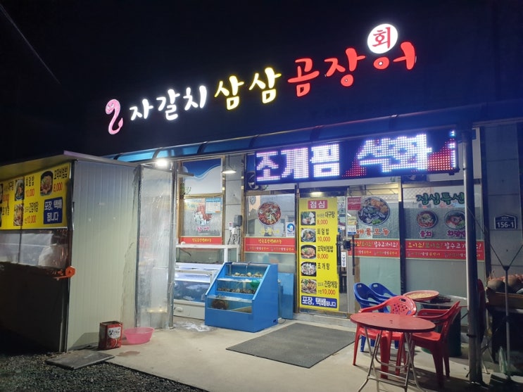  구지/창녕/대합면 꼼장어횟집 자갈치삼삼곰장어