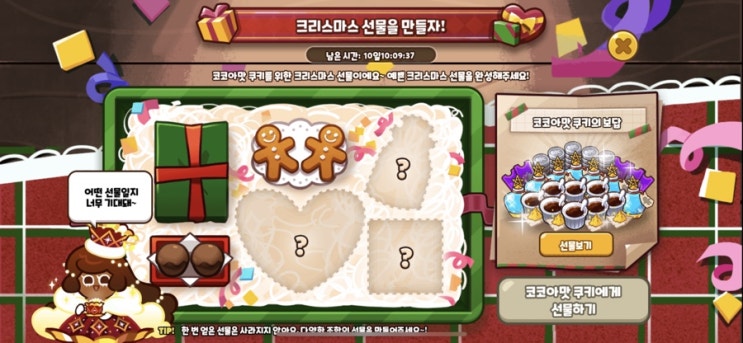  쿠키런 오븐브레이크, 크리스마스 선물을 만들자!