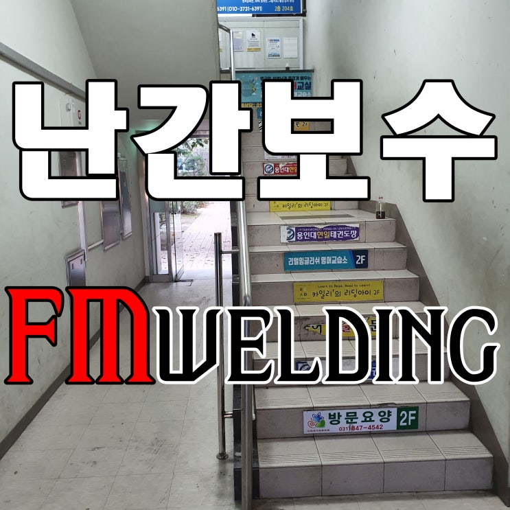  성북구 알곤출장용접 난간파손 보강용접 자료