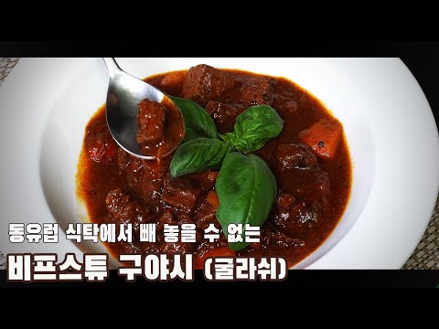  헝가리 굴라쉬 만들기 ( 구야시, 비프 스튜, Goulash, Gulyás, 4K )