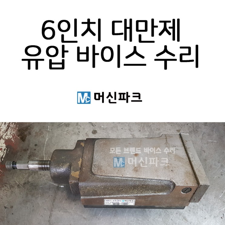  6인치 대만 유압 바이스 수리 했습니다