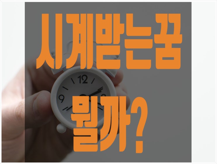  시계받는꿈 손목시계꿈 시계관련꿈?