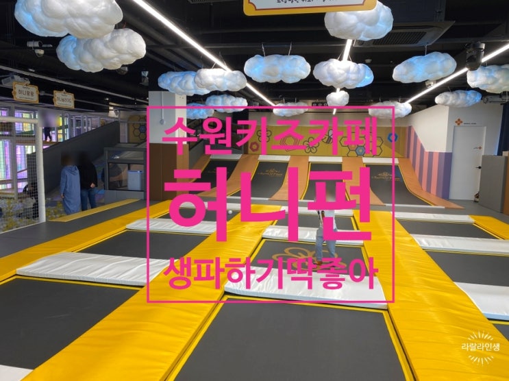  허니펀키즈카페/수원영통용인흥덕실내놀이터/할인정보/생일파티와 아이모임하기 딱 좋아