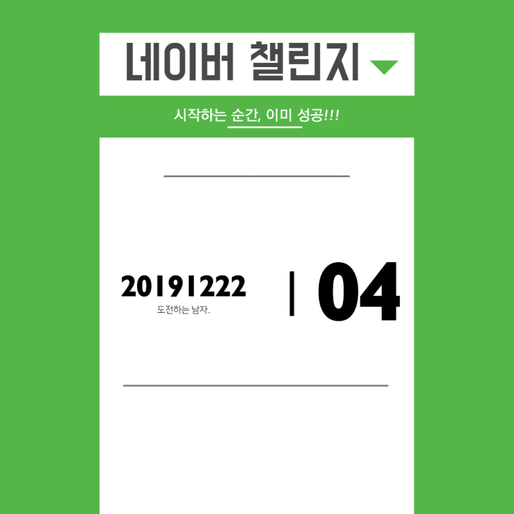  네이버 챌린지 프로그램 홈트 운동 4일차 - 힘들어도 하게되는