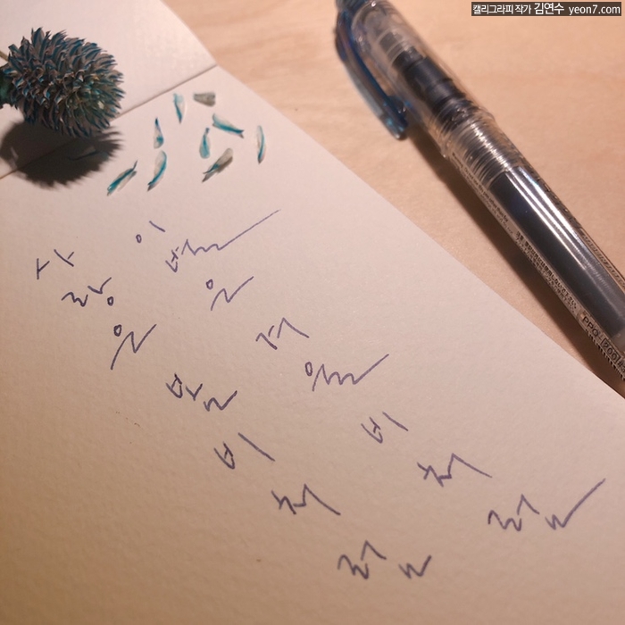  [캘리그라피 TIP 13] 사랑은 봄비처럼 이별은 겨울비처럼 _ 캘리그라피작가, 강사 김연수